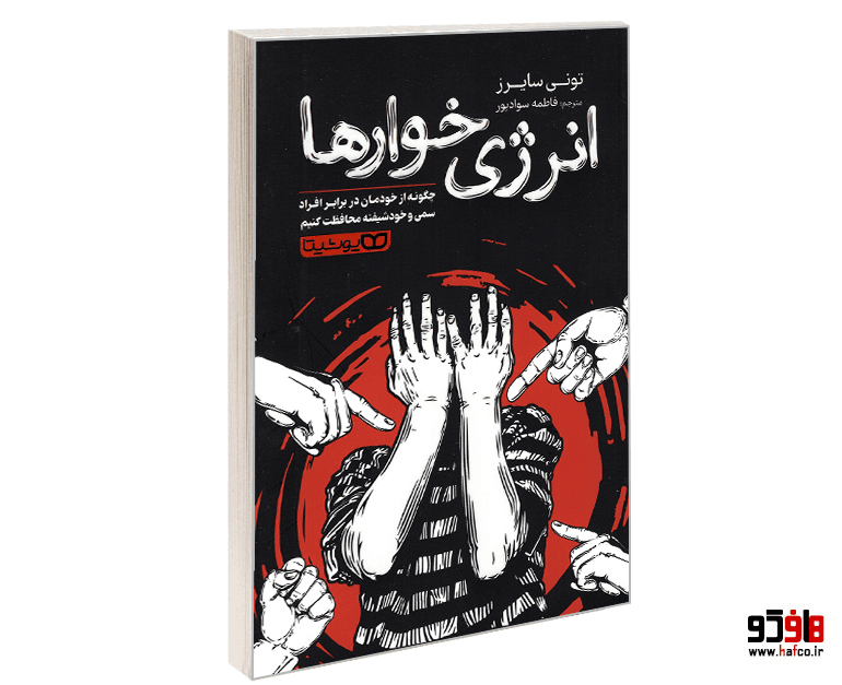 کتاب انرژی خوارها نشر یوشیتا
