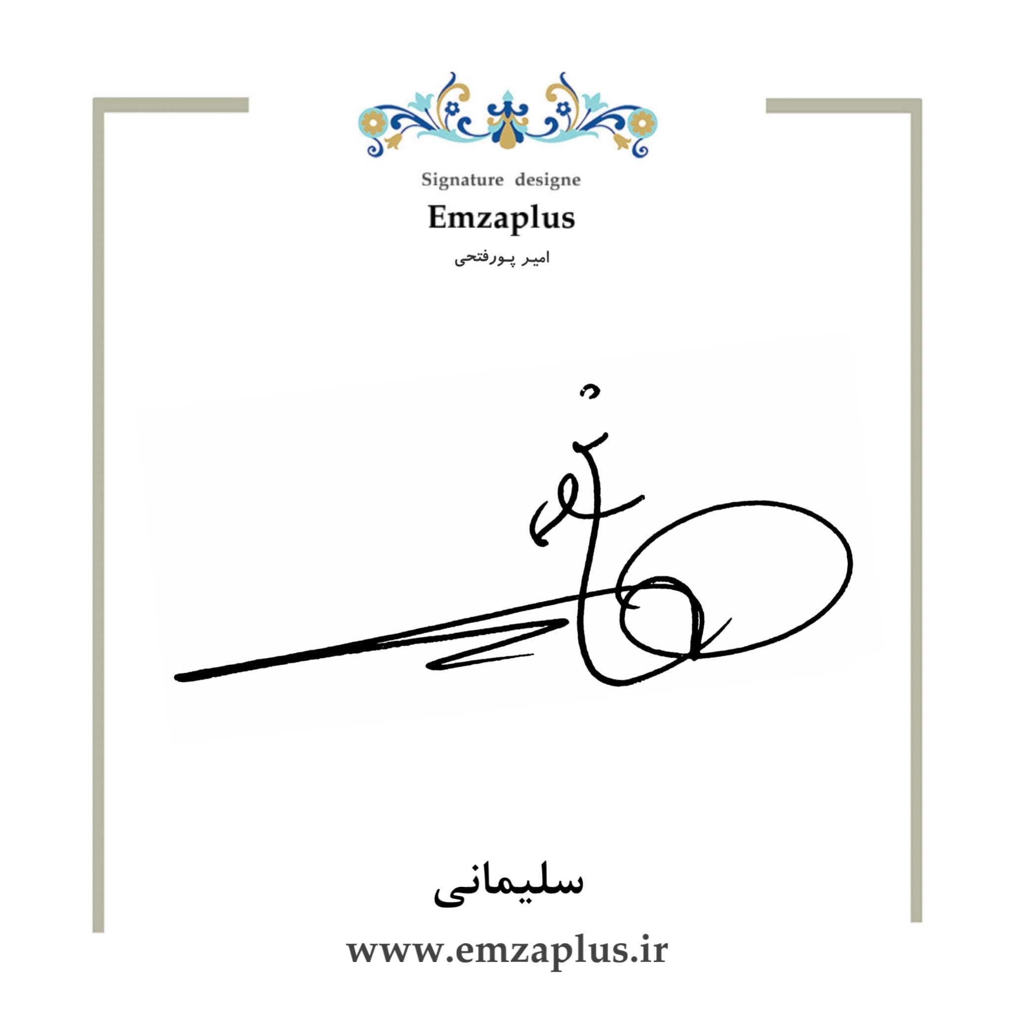 امضای فامیل ( سلیمانی )