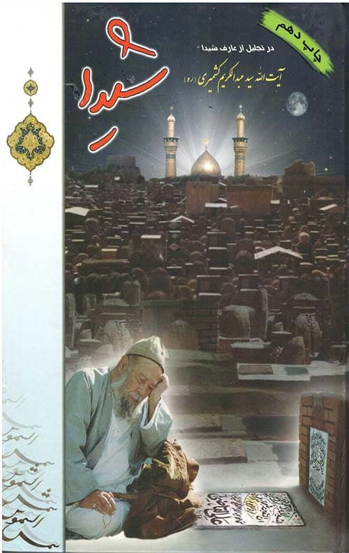 شیدا : در تجلیل از عارف شیدا آیت الله سیدعبدالکریم کشمیری