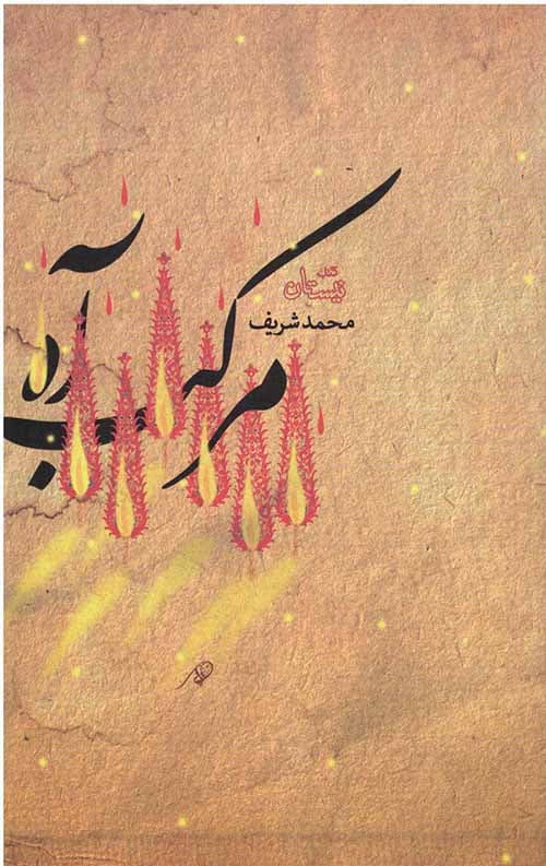 مرکب آه