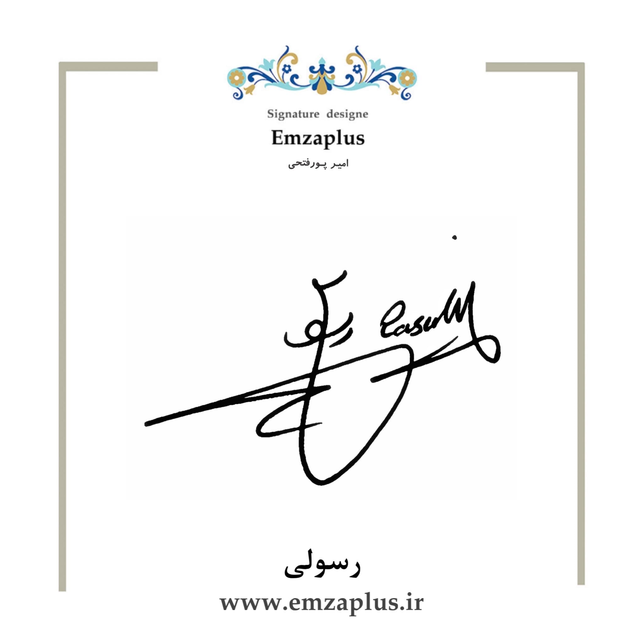 امضای فامیل ( رسولی )