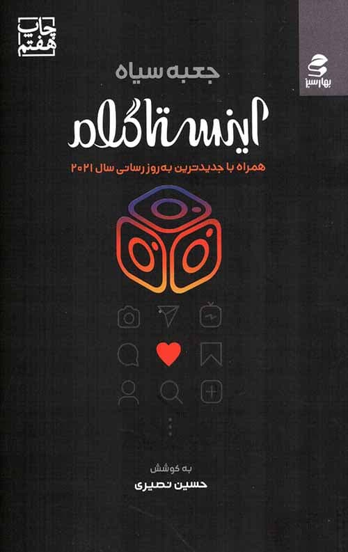 جعبه سیاه اینستاگرام