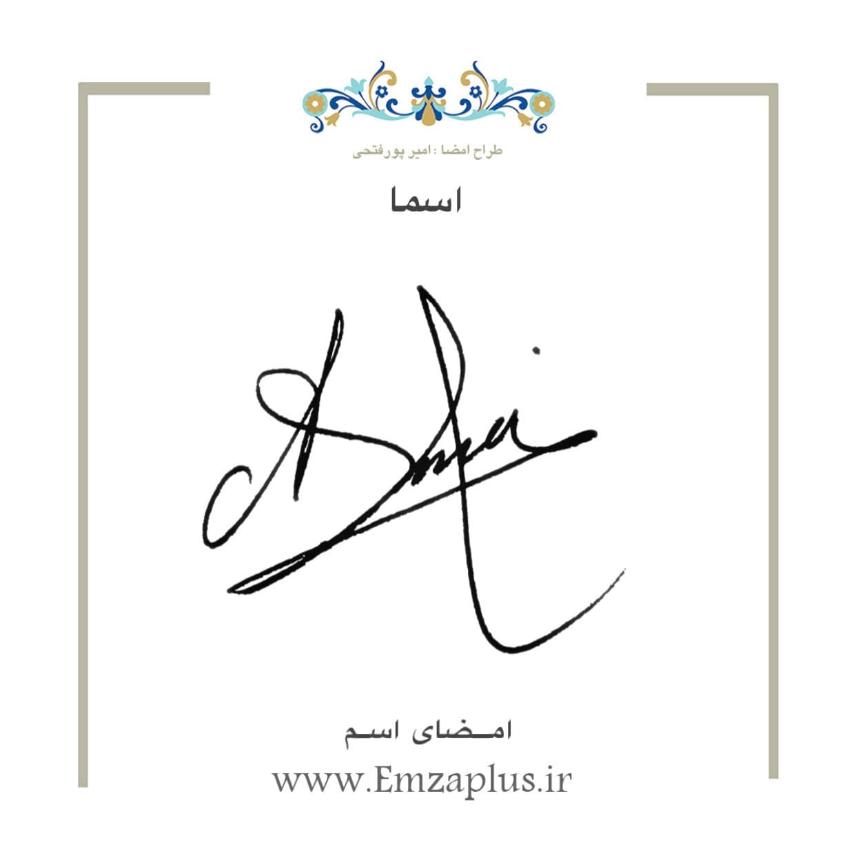 امضای اسم ( اسما )