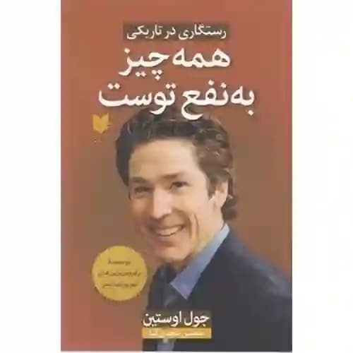 همه چیز به نفع توست — تصویر ۳