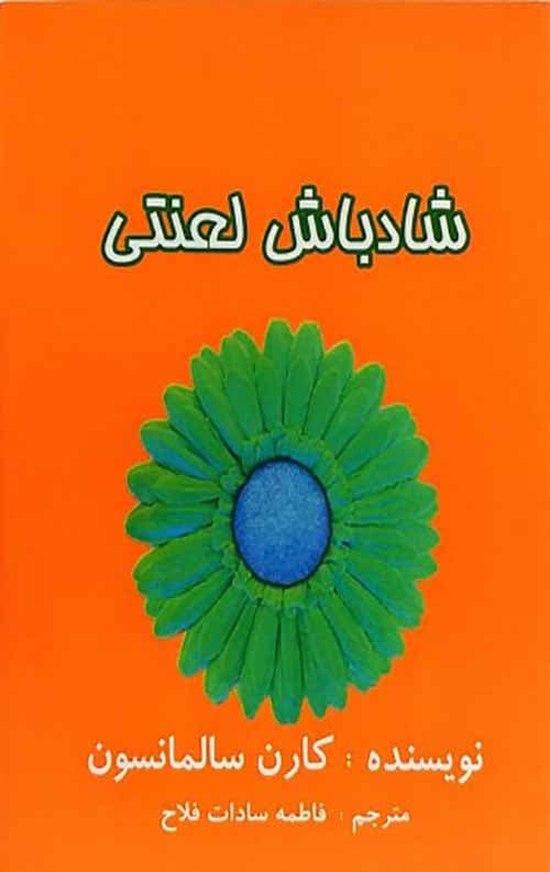 شادباش لعنتی