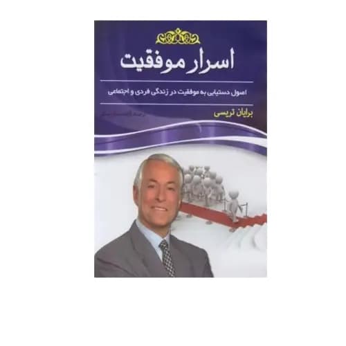 اسرار موفقیت — تصویر ۲