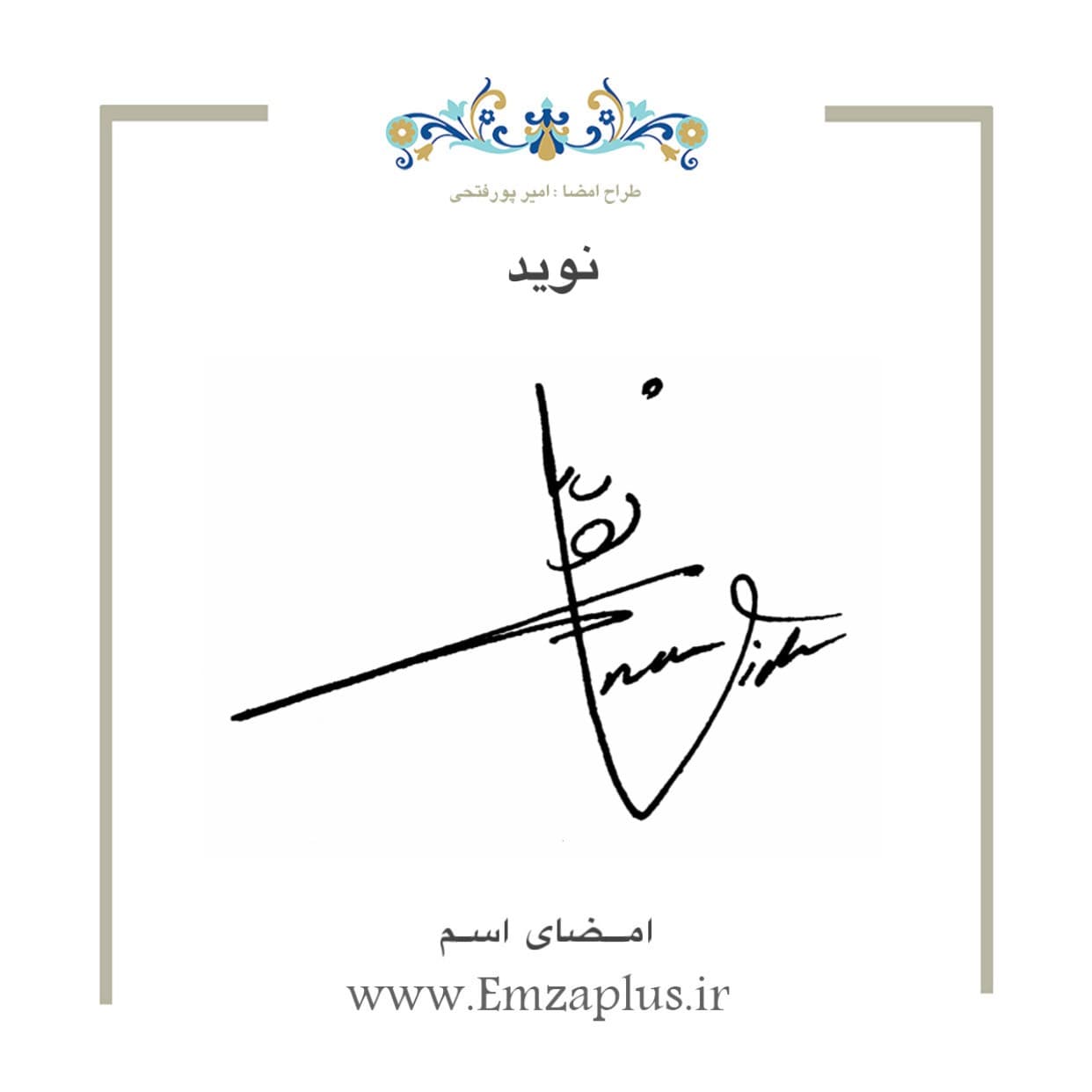 امضای اسم ( نوید ) 1