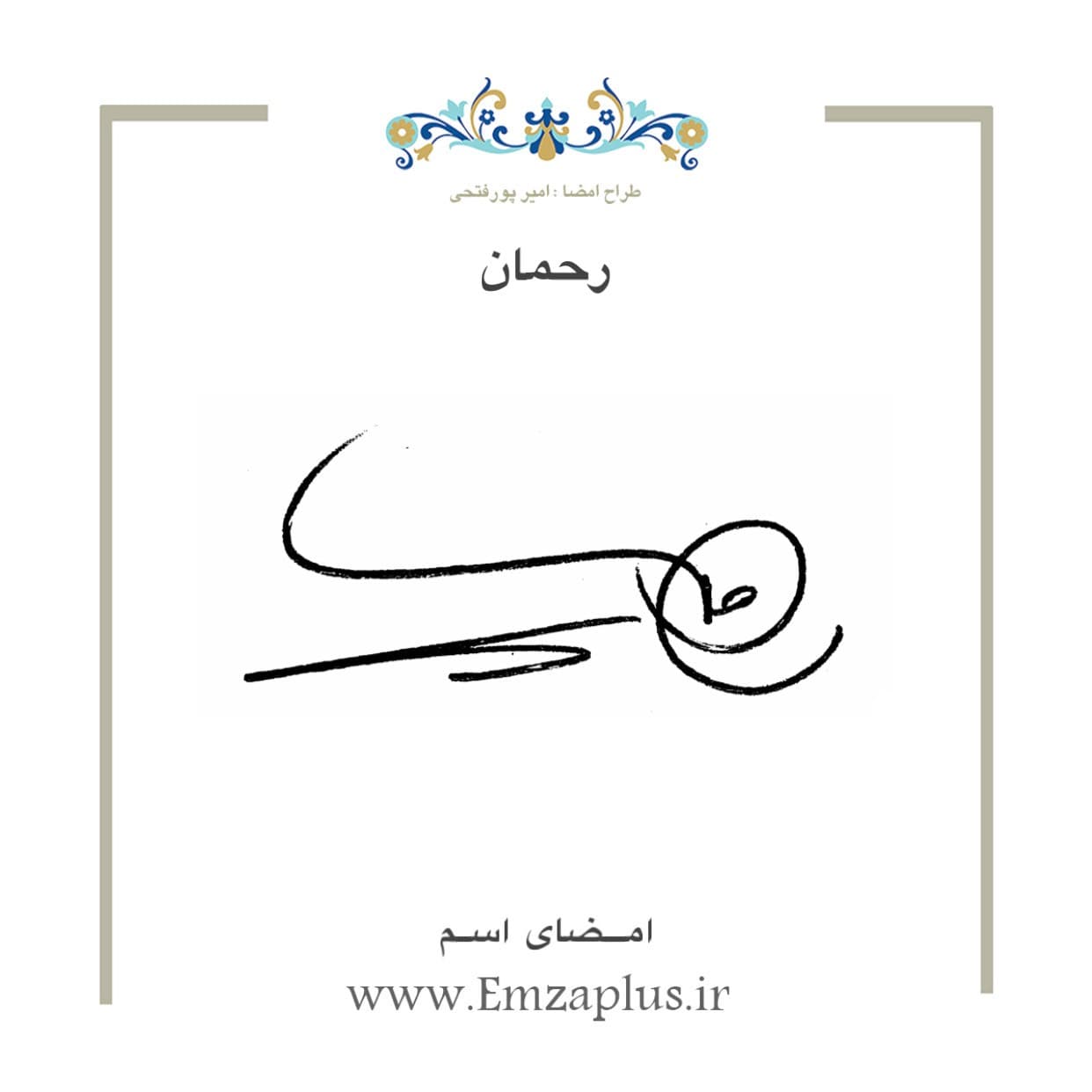 امضای اسم ( رحمان 1 )