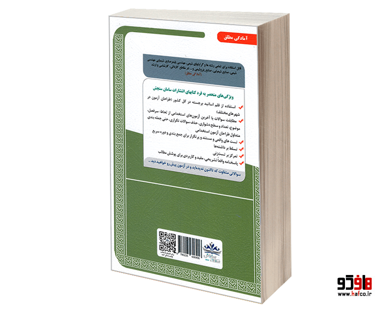 کتاب نمونه آزمونهای مستند و پرتکرار برگزار شده استخدامی هنرآموز صنایع شیمیایی (دروس تخصصی و اختصاصی) (درس نامه) نشر سامان سنجش — تصویر ۲