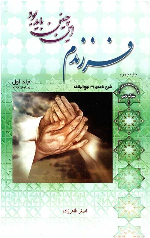 فرزندم این چنین باید بود (جلد اول)