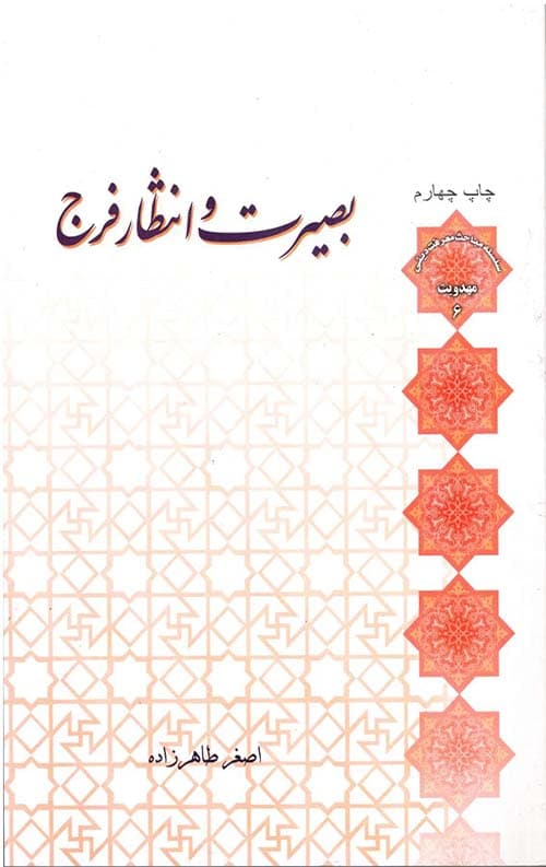 بصیرت و انتظار فرج