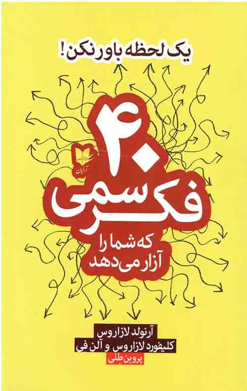 40 فکر سمی که شما را آزار می دهد