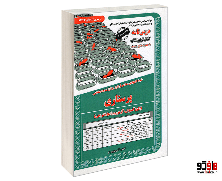 کتاب نمونه آزمونهای مستند و پرتکرار برگزار شده استخدامی پرستاری (درس نامه) نشر سامان سنجش