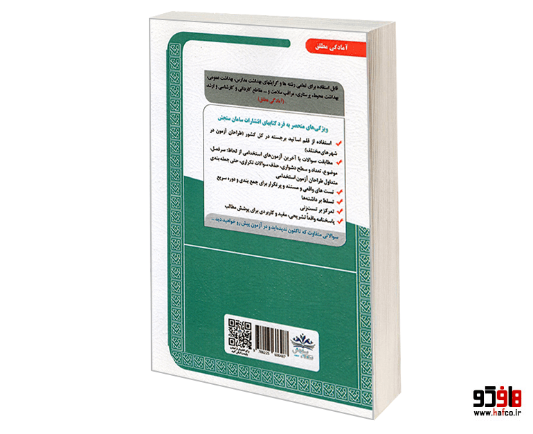 کتاب نمونه آزمونهای مستند و پرتکرار برگزار شده استخدامی پرستاری (درس نامه) نشر سامان سنجش — تصویر ۲