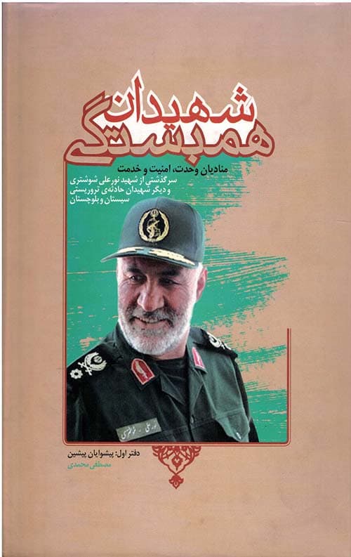 شهیدان همبستگی