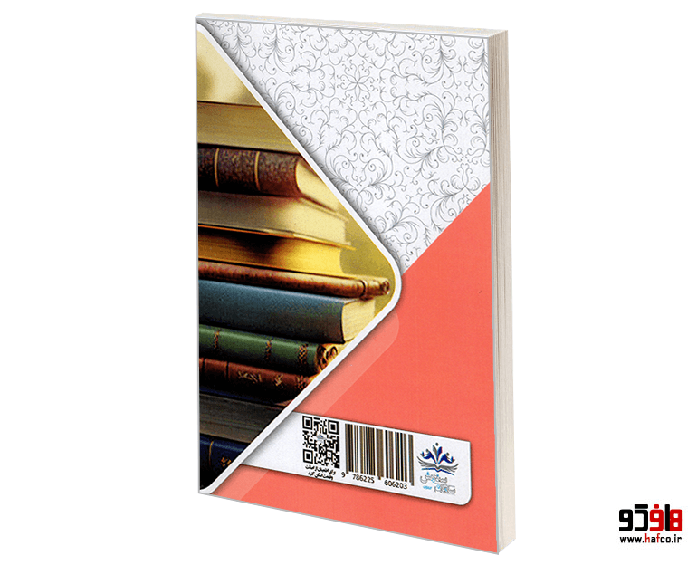 کتاب نمونه آزمونهای مستند و پرتکرار برگزار شده استخدامی مسئولیت و سازندگی (حیطه اختصاصی) (درس نامه) نشر سامان سنجش — تصویر ۲