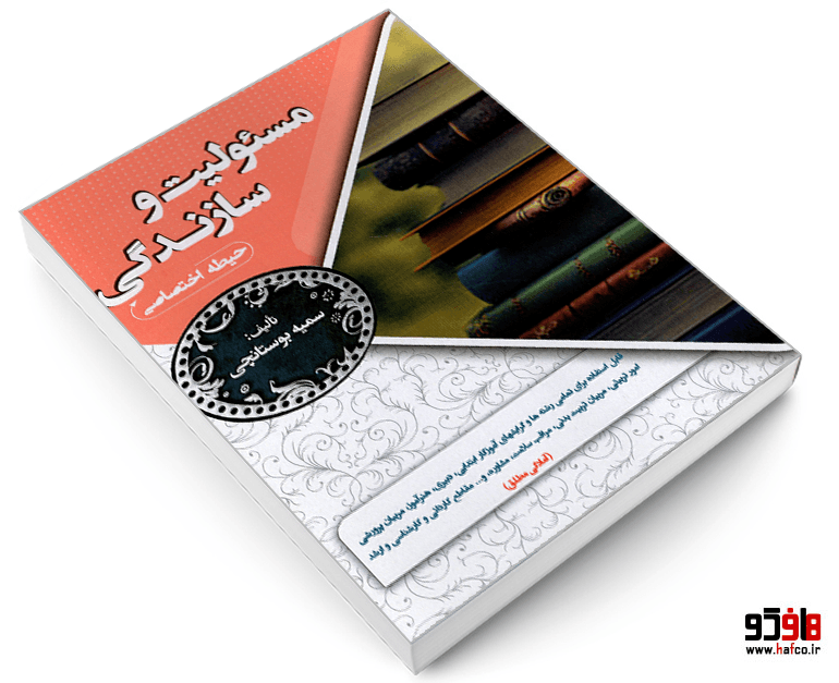کتاب نمونه آزمونهای مستند و پرتکرار برگزار شده استخدامی مسئولیت و سازندگی (حیطه اختصاصی) (درس نامه) نشر سامان سنجش — تصویر ۳
