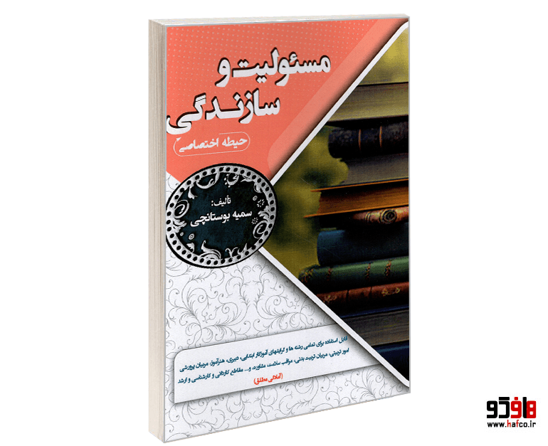 کتاب نمونه آزمونهای مستند و پرتکرار برگزار شده استخدامی مسئولیت و سازندگی (حیطه اختصاصی) (درس نامه) نشر سامان سنجش