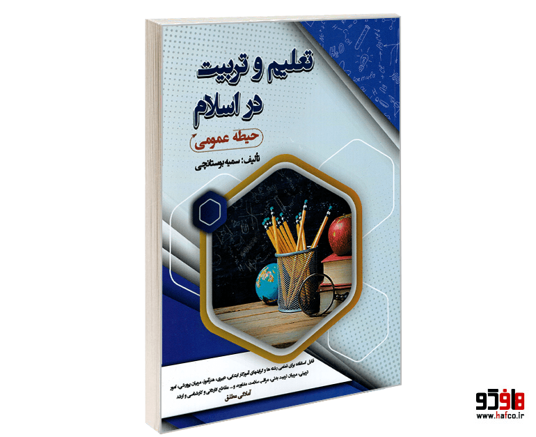 کتاب آموزش و پرورش حیطه عمومی؛ تعلیم و تربیت در اسلام نشر سامان سنجش