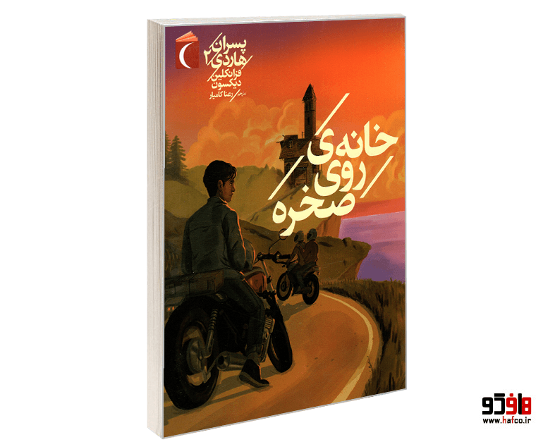 کتاب پسران هاردی 2 خانه ی روی صخره نشر محراب قلم
