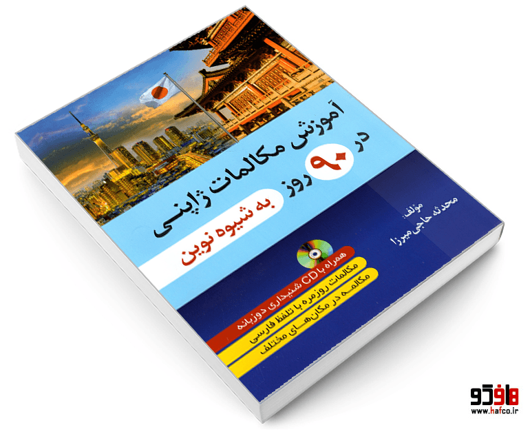 کتاب آموزش مکالمات ژاپنی در 90 روز به شیوه نوین نشر دانشیار — تصویر ۳