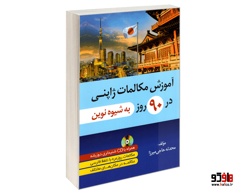 کتاب آموزش مکالمات ژاپنی در 90 روز به شیوه نوین نشر دانشیار