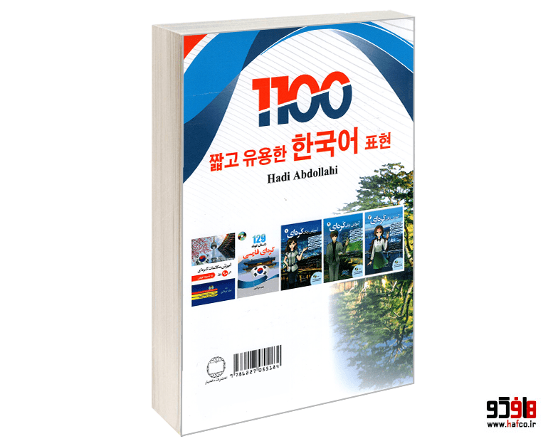 کتاب 1100 عبارت پرکاربرد کره ای نشر دانشیار — تصویر ۲