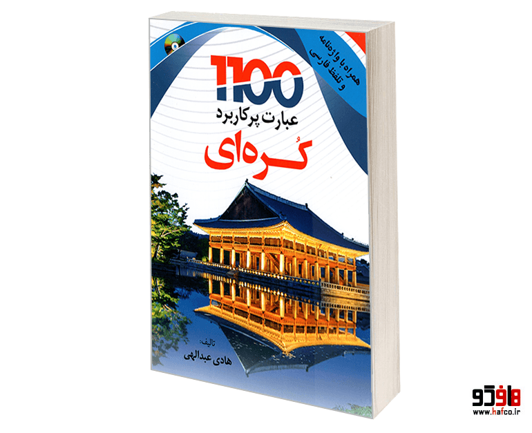 کتاب 1100 عبارت پرکاربرد کره ای نشر دانشیار