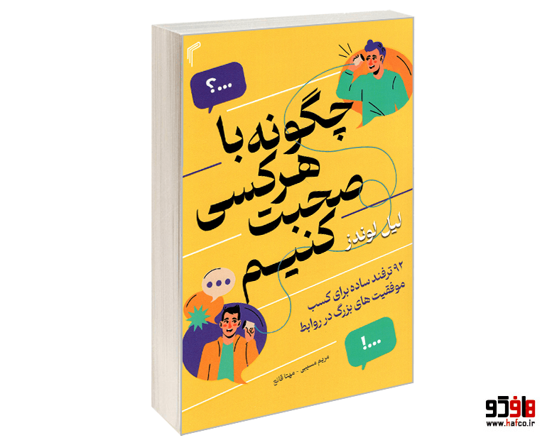 کتاب چگونه با هرکسی صحبت کنیم نشر تیموری