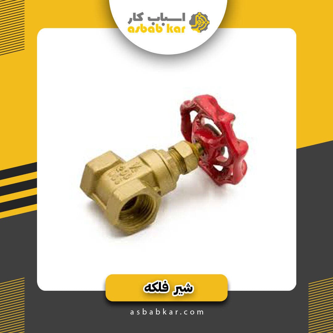 شیر فلکه 2/5 برنجی
