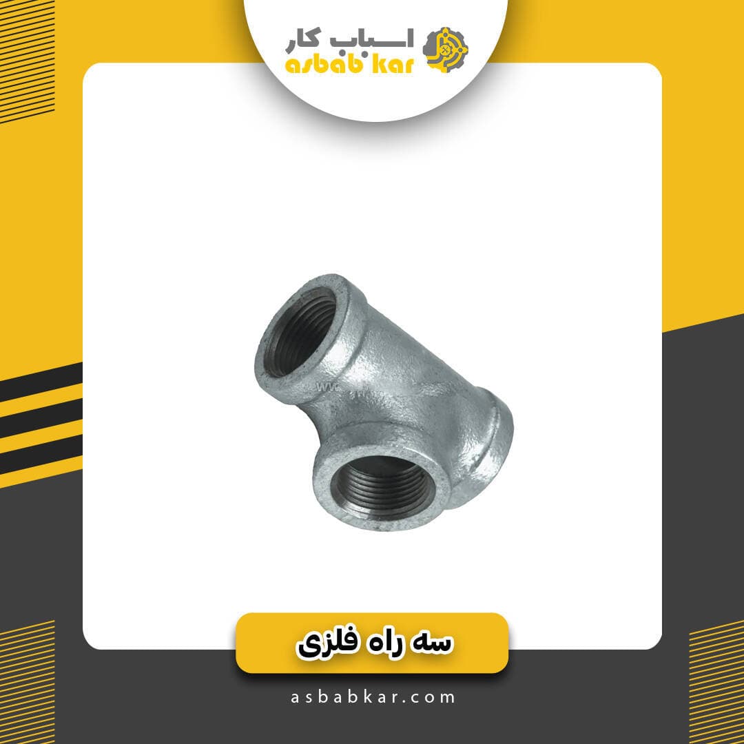 سه راه تبدیل3به2فلزی — تصویر ۲