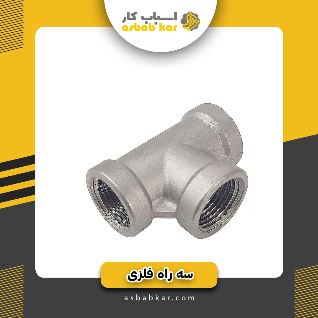 سه راه تبدیل3به2فلزی