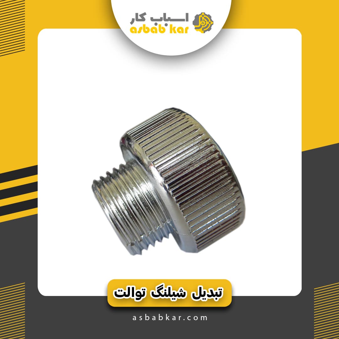 تبدیل شیلنگ توالت