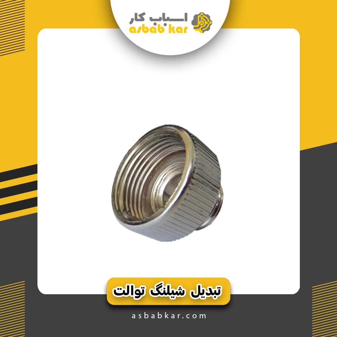 تبدیل شیلنگ توالت — تصویر ۲