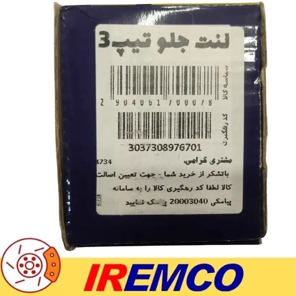 لنت ترمز جلو 206 تیپ 2 سال 1380-1392 آی آر امکو کد IR32 — تصویر ۳