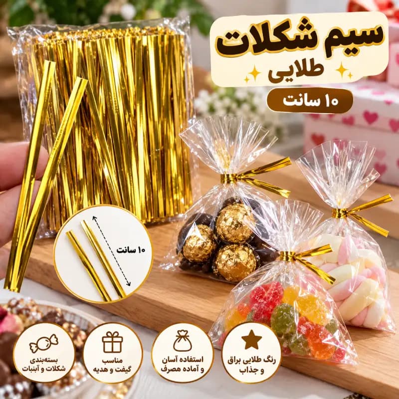 سیم بسته بندی شکلات طلایی (یک بسته) تک و کارتنی — تصویر ۲