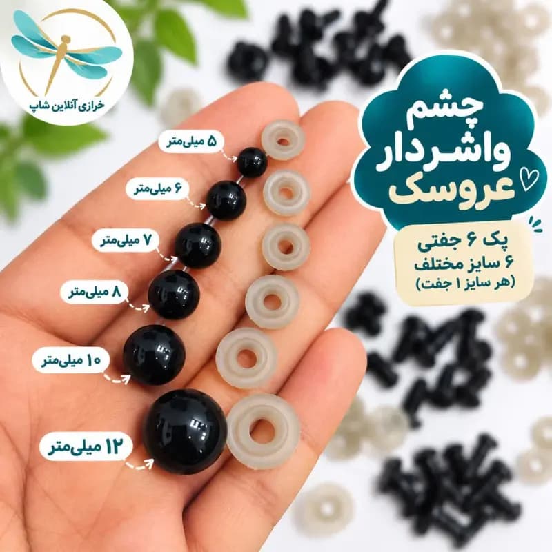 چشم واشردار عروسک | پک ۶ جفتی در ۶ سایز مختلف، هر سایز ۱ جفت