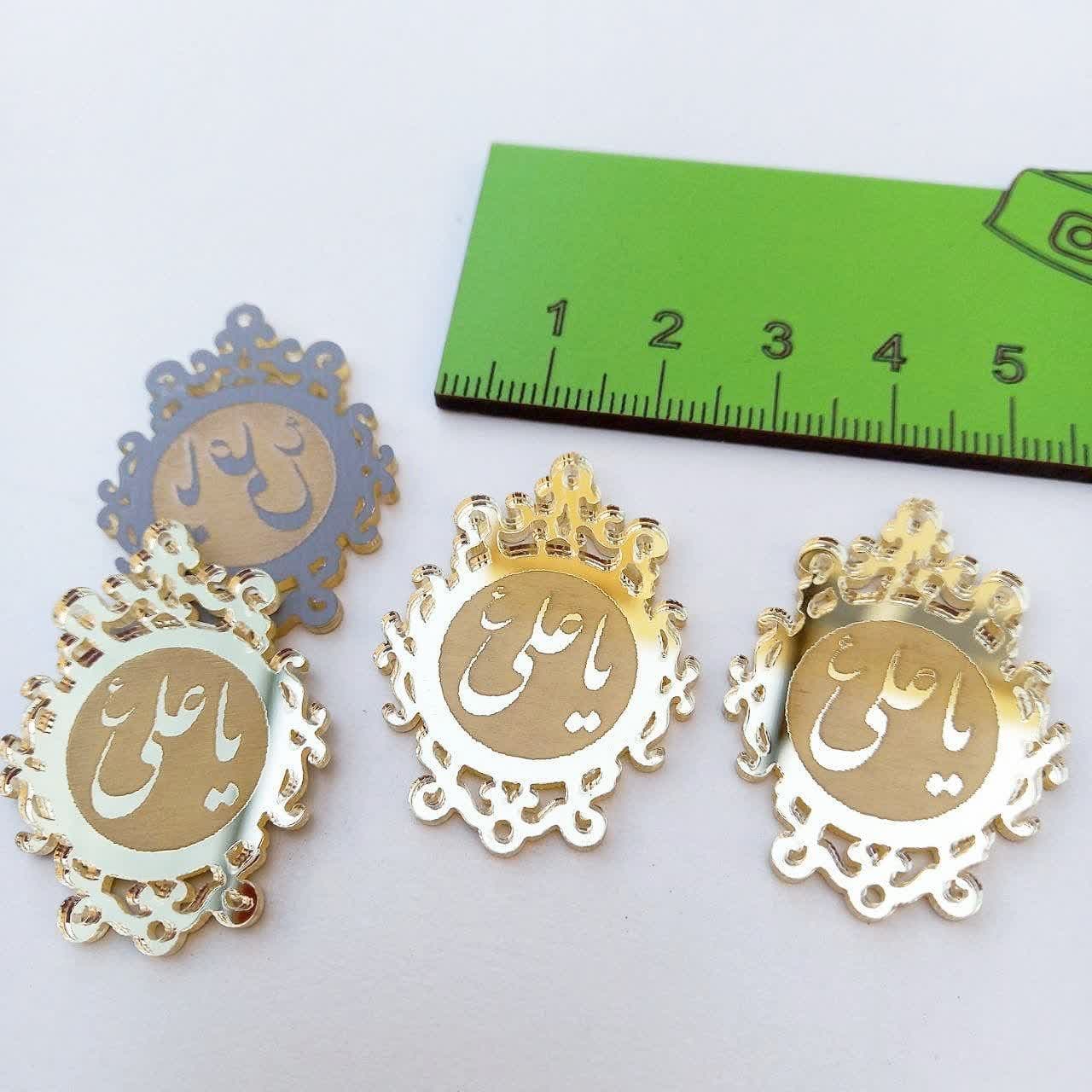 پلاک پلکسی آینه ای اسلیمی یا علی (۲/۵در ۳ سانت)(یک عددی)