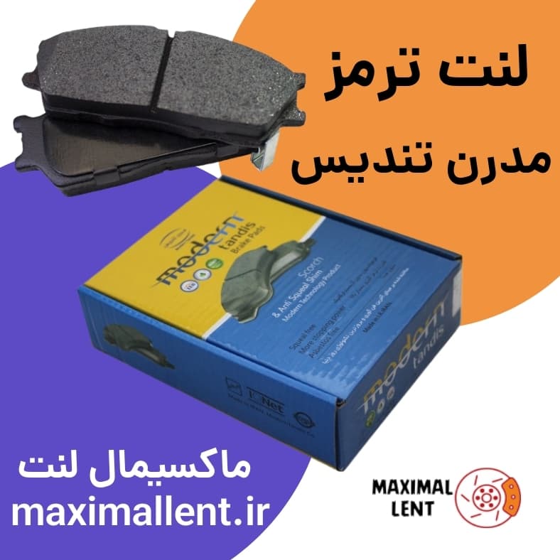لنت ترمز مدرن تندیس جلو 206 صندوقدار V20 کد MD22 — تصویر ۲