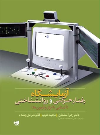 آزمایشگاه رفتار حرکتی و روانشناختی