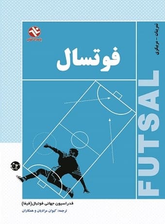 فوتسال (تمرینات – مربیگری)
