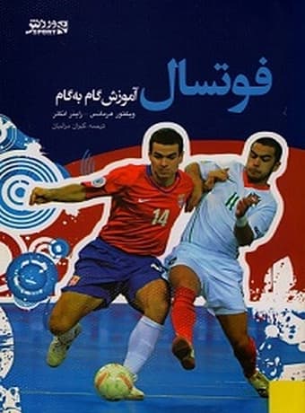 فوتسال (آموزش گام به گام)