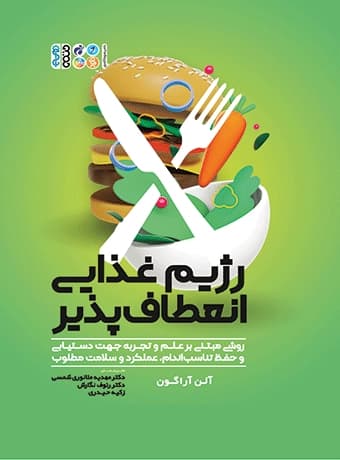 رژیم غذایی انعطاف‌پذیر