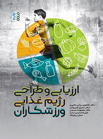 ارزیابی و طراحی رژیم غذایی ورزشکاران
