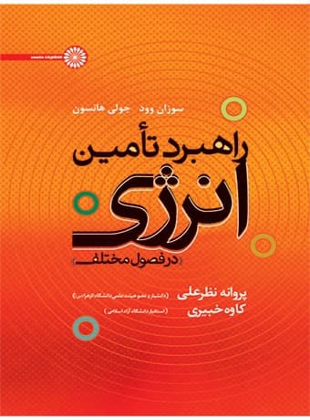 راهبرد تامین انرژی در فصول مختلف