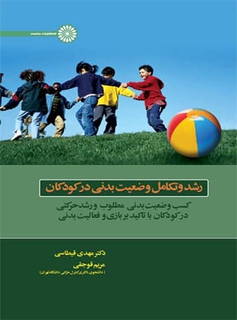 رشد و تکامل وضعیت بدنی در کودکان