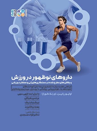 داروهای نوظهور در ورزش و چالش‌های مطرح شده در دست‌کاری‌های ژنی و عملکرد ورزشی