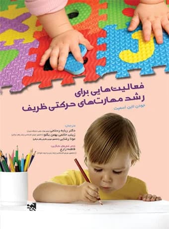 فعالیت هایی برای رشد مهارت های حرکتی ظریف
