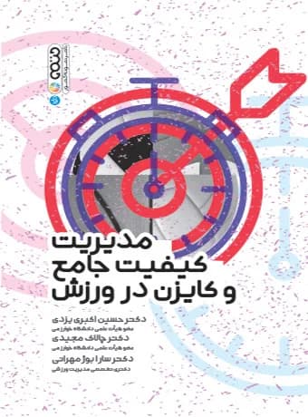 مدیریت کیفیت جامع و کایزن در ورزش