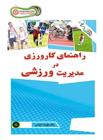راهنمای کارورزی در مدیریت ورزشی
